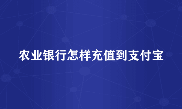 农业银行怎样充值到支付宝