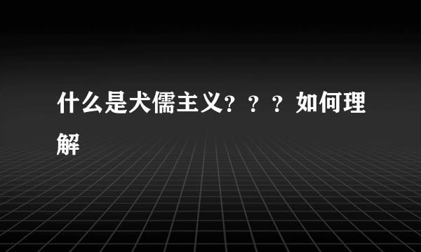 什么是犬儒主义？？？如何理解