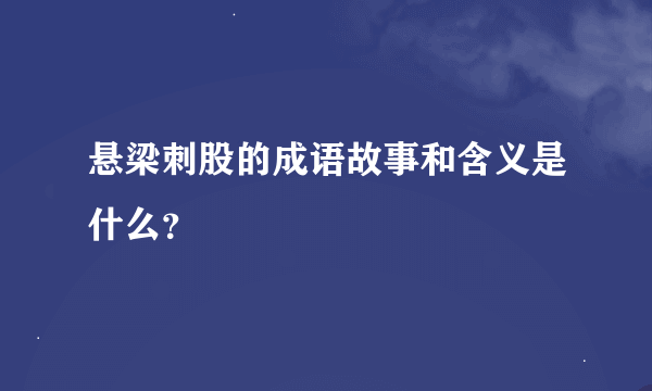 悬梁刺股的成语故事和含义是什么？