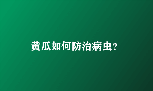 黄瓜如何防治病虫？