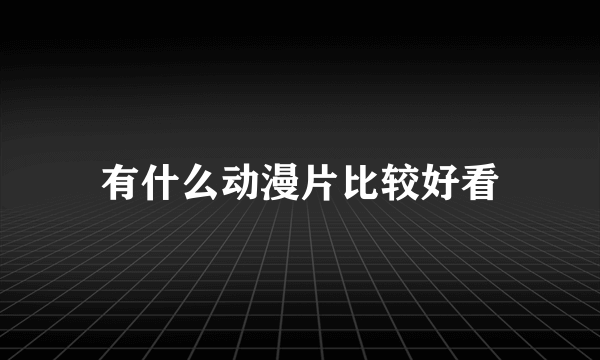 有什么动漫片比较好看