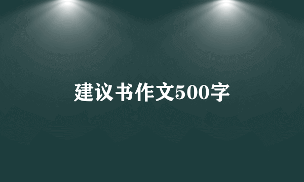 建议书作文500字