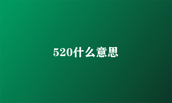 520什么意思