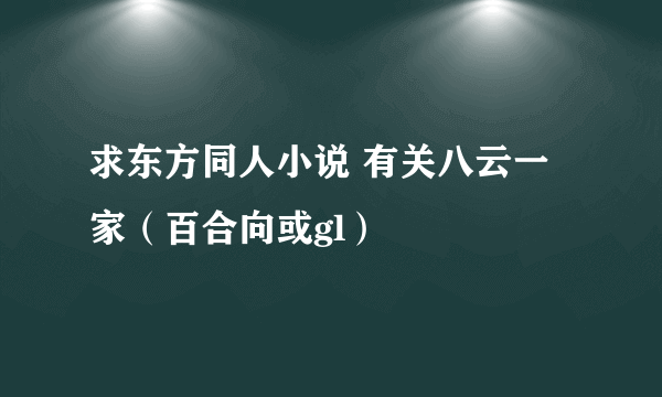 求东方同人小说 有关八云一家（百合向或gl）