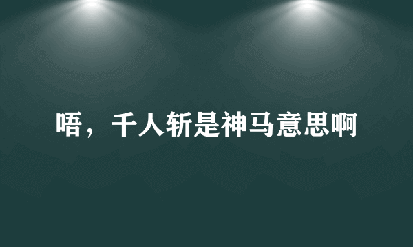 唔，千人斩是神马意思啊