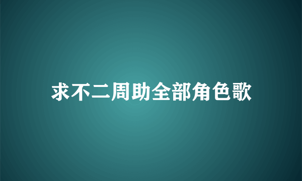 求不二周助全部角色歌