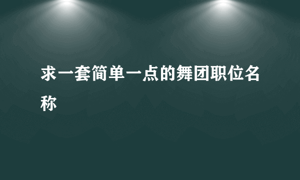 求一套简单一点的舞团职位名称