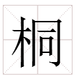 “桐”字怎么组词？