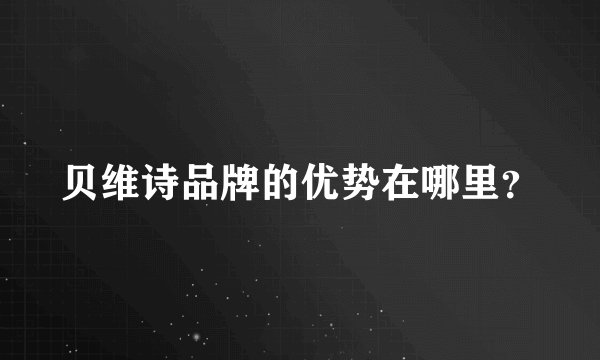 贝维诗品牌的优势在哪里？