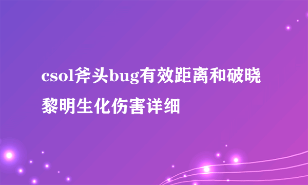 csol斧头bug有效距离和破晓黎明生化伤害详细