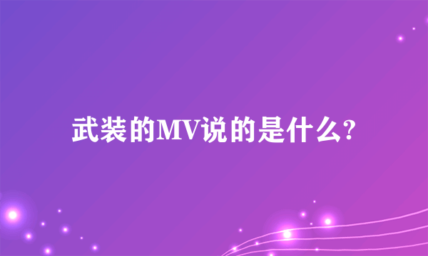 武装的MV说的是什么?