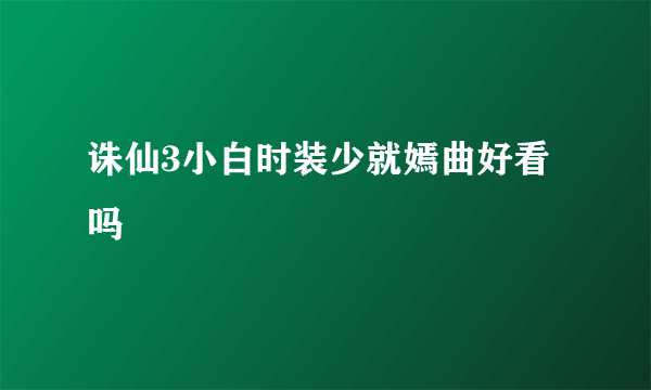 诛仙3小白时装少就嫣曲好看吗