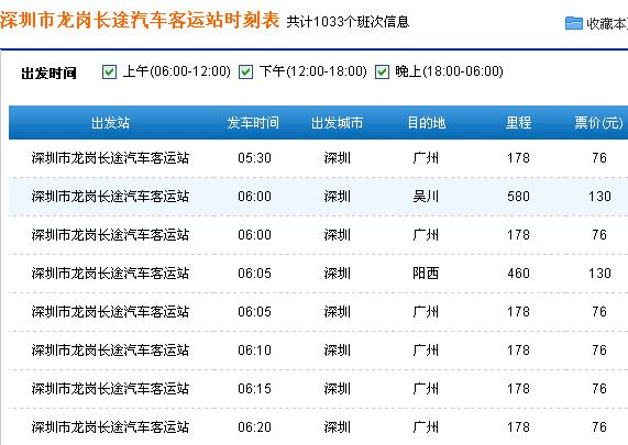 龙岗长途汽车站时刻表