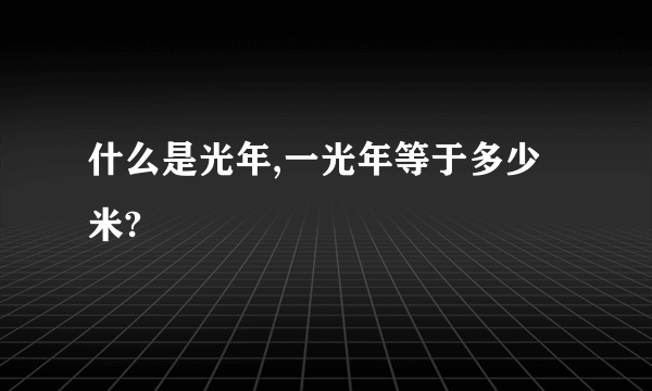 什么是光年,一光年等于多少米?