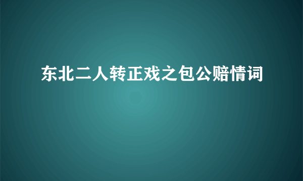 东北二人转正戏之包公赔情词