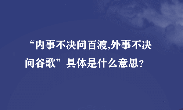 “内事不决问百渡,外事不决问谷歌”具体是什么意思？