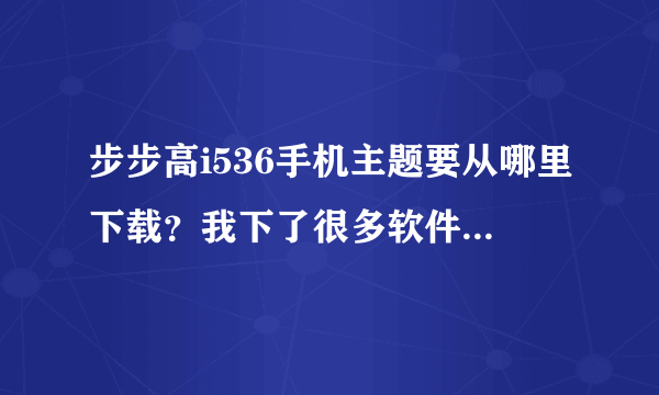 步步高i536手机主题要从哪里下载？我下了很多软件都用不了