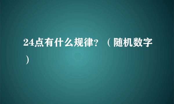 24点有什么规律？（随机数字）