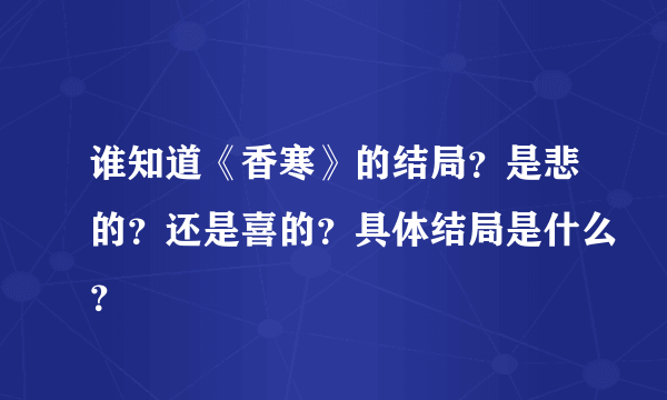 谁知道《香寒》的结局？是悲的？还是喜的？具体结局是什么？