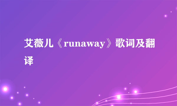 艾薇儿《runaway》歌词及翻译