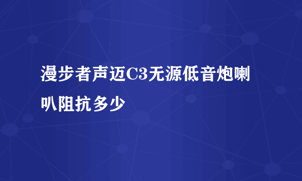 漫步者声迈C3无源低音炮喇叭阻抗多少