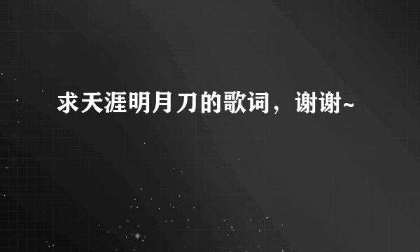 求天涯明月刀的歌词，谢谢~