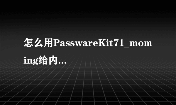 怎么用PasswareKit71_moming给内存卡解锁啊