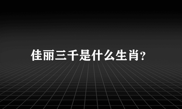 佳丽三千是什么生肖？