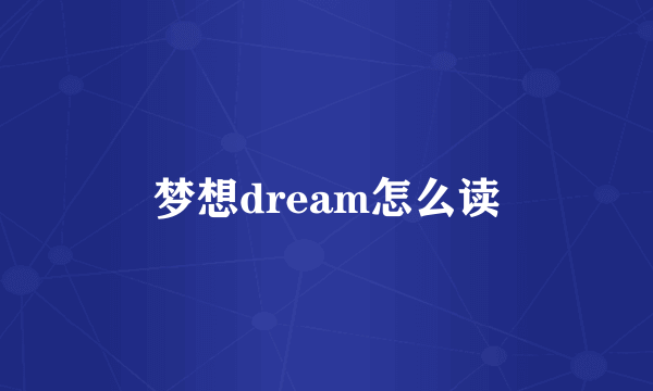 梦想dream怎么读