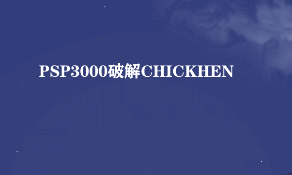 PSP3000破解CHICKHEN