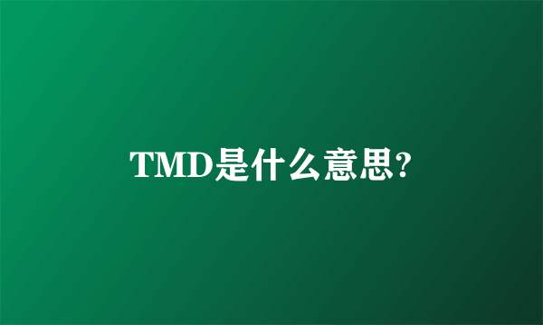 TMD是什么意思?