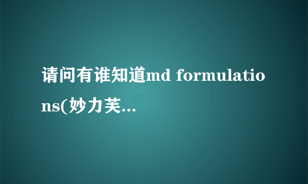 请问有谁知道md formulations(妙力芙）系列产品的具体价格？