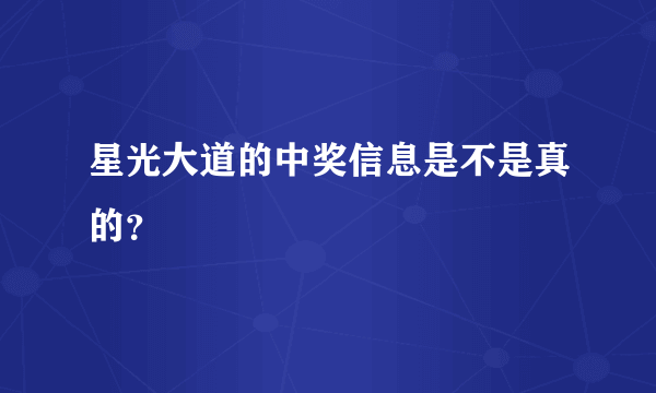 星光大道的中奖信息是不是真的？