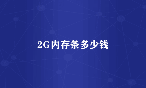 2G内存条多少钱