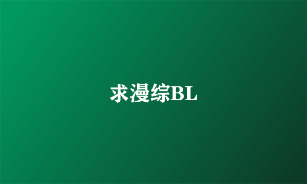 求漫综BL