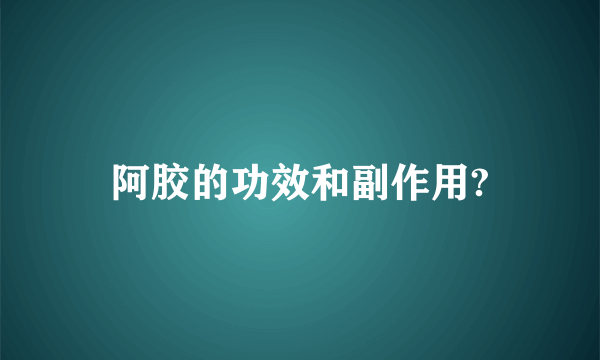 阿胶的功效和副作用?