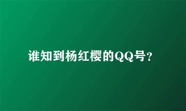 谁知到杨红樱的QQ号？