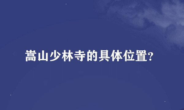 嵩山少林寺的具体位置？