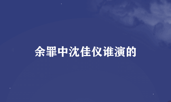 余罪中沈佳仪谁演的