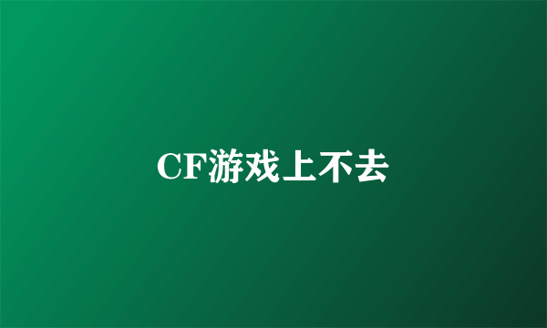 CF游戏上不去