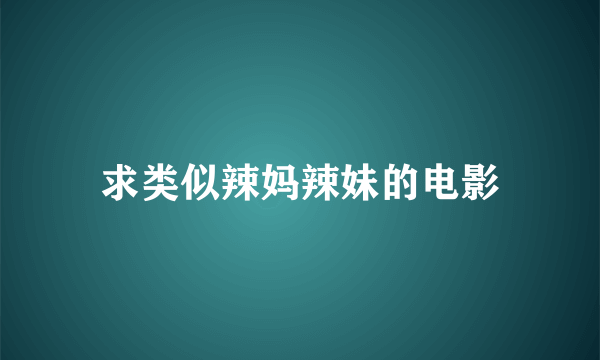 求类似辣妈辣妹的电影