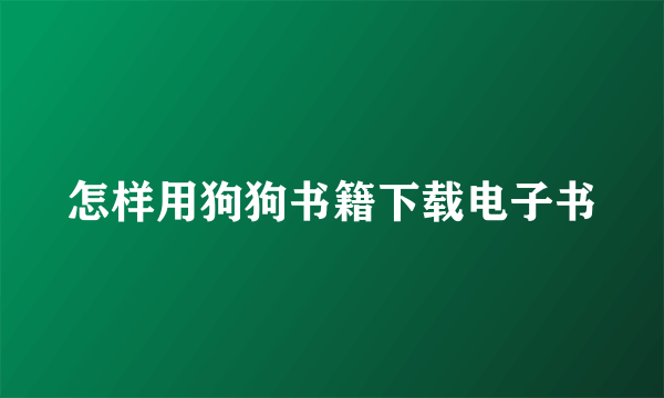 怎样用狗狗书籍下载电子书