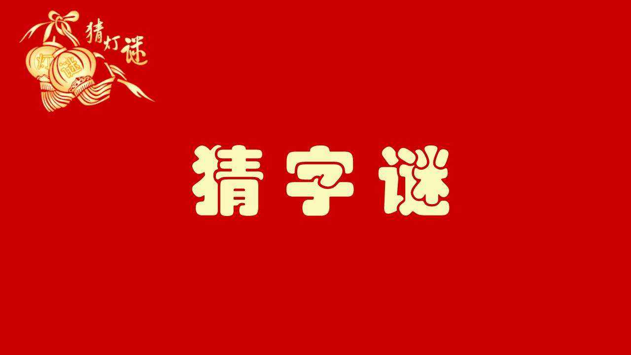 君子身边一只羊头戴小帽称大王一次生下龙凤胎人头两点四横长打四个字