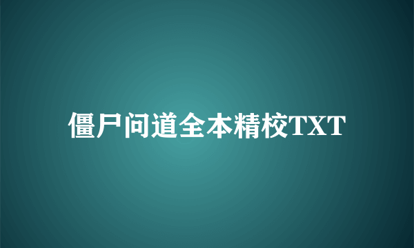 僵尸问道全本精校TXT