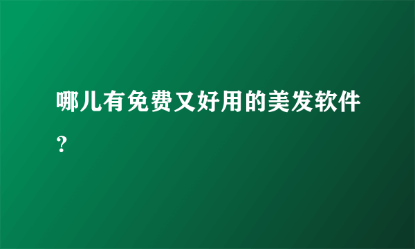 哪儿有免费又好用的美发软件？