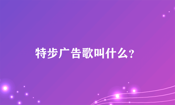 特步广告歌叫什么？