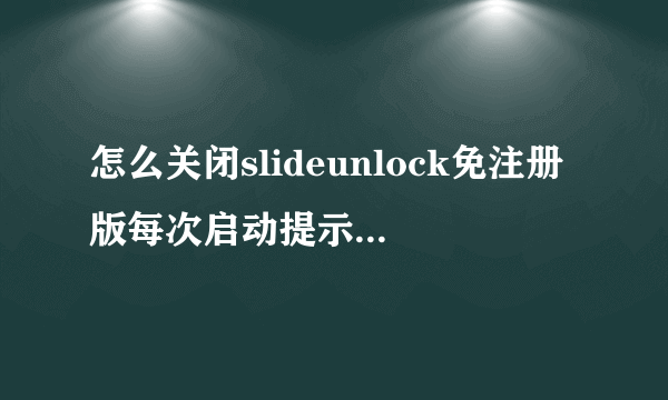 怎么关闭slideunlock免注册版每次启动提示下载UC桌面的提示