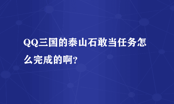 QQ三国的泰山石敢当任务怎么完成的啊？