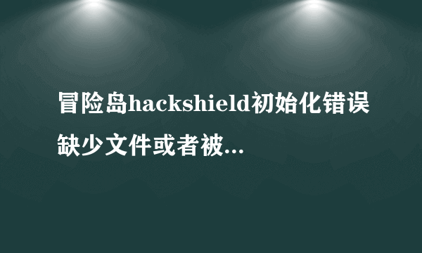 冒险岛hackshield初始化错误缺少文件或者被变更怎么解决