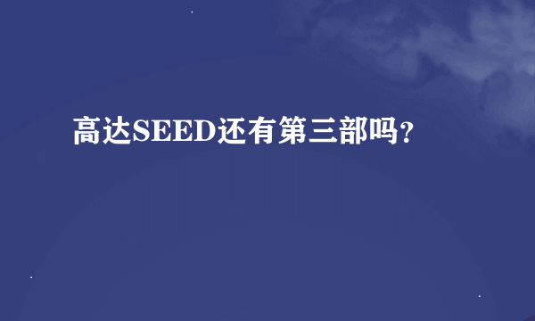 高达SEED还有第三部吗？